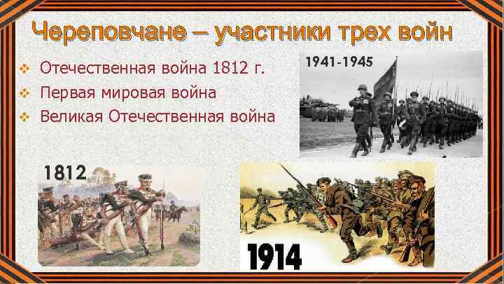 Череповчане – участники трех войн Отечественная война 1812 г. v Первая мировая война v