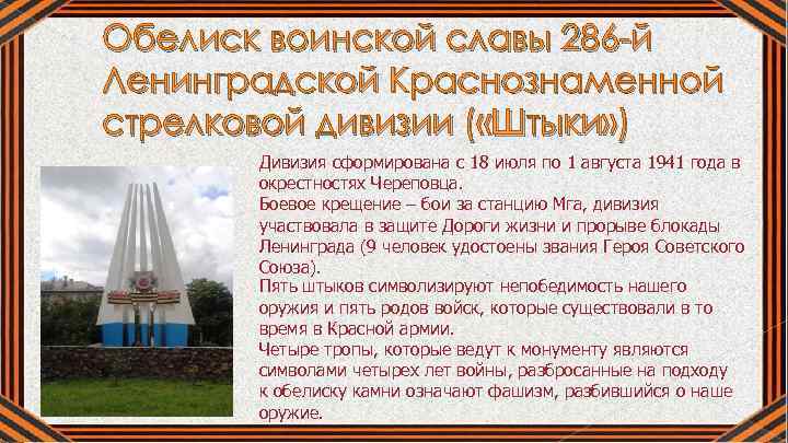 Обелиск воинской славы 286 -й Ленинградской Краснознаменной стрелковой дивизии ( «Штыки» ) Дивизия сформирована