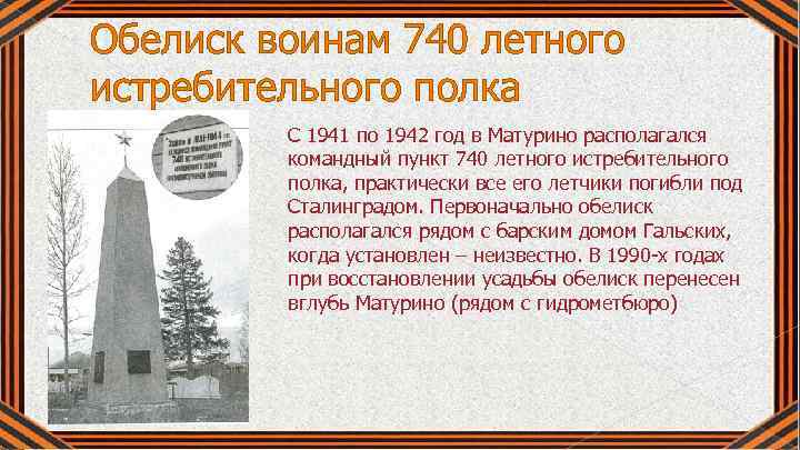 Обелиск воинам 740 летного истребительного полка С 1941 по 1942 год в Матурино располагался