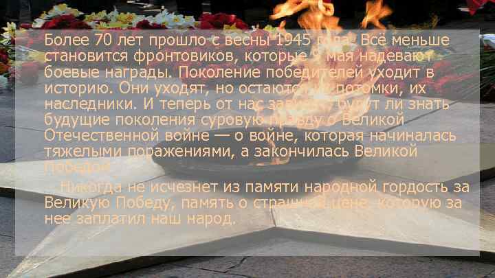  Более 70 лет прошло с весны 1945 года. Всё меньше становится фронтовиков, которые