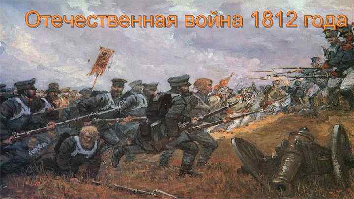 Отечественная война 1812 года 