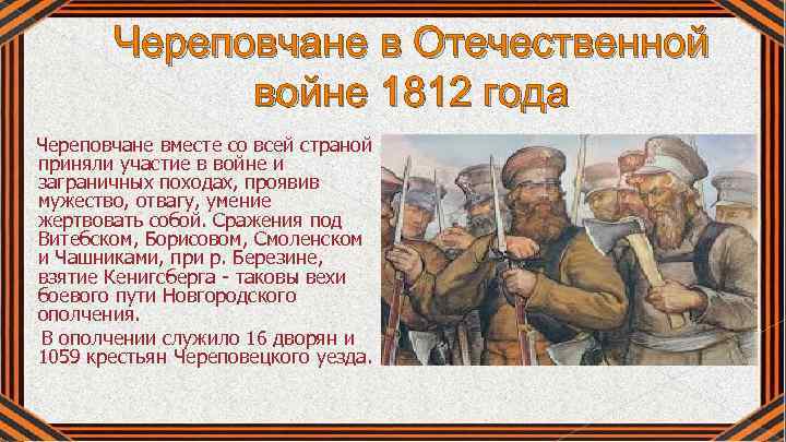 Череповчане в Отечественной войне 1812 года Череповчане вместе со всей страной приняли участие в