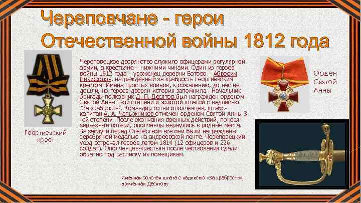 Череповчане - герои Отечественной войны 1812 года Череповецкое дворянство служило офицерами регулярной Георгиевский крест