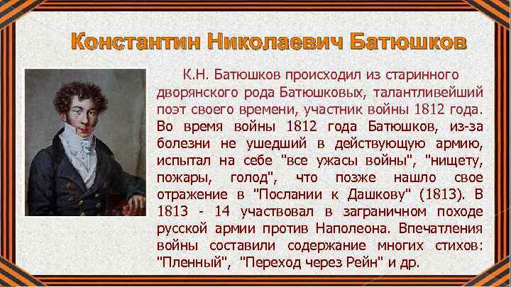 Константин Николаевич Батюшков К. Н. Батюшков происходил из старинного дворянского рода Батюшковых, талантливейший поэт