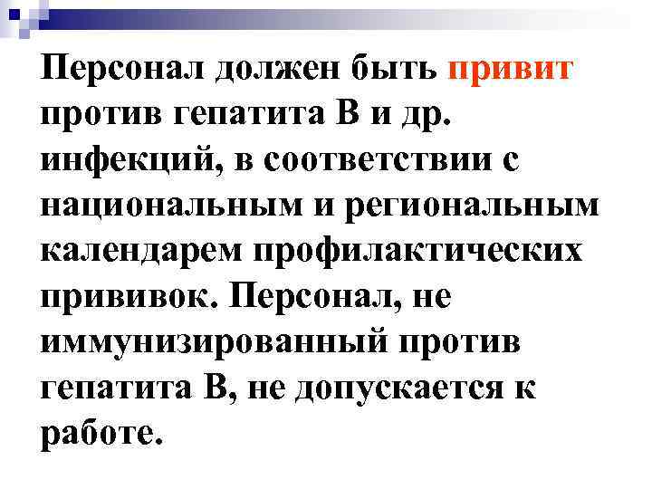 Персонал должен быть привит против гепатита В и др. инфекций, в соответствии с национальным