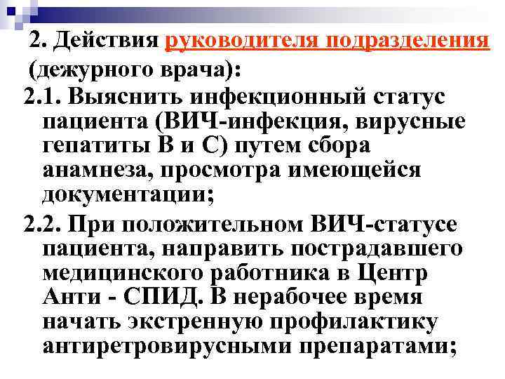 2. Действия руководителя подразделения (дежурного врача): 2. 1. Выяснить инфекционный статус пациента (ВИЧ-инфекция, вирусные