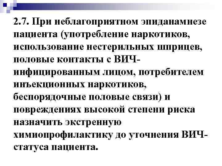 2. 7. При неблагоприятном эпиданамнезе пациента (употребление наркотиков, использование нестерильных шприцев, половые контакты с