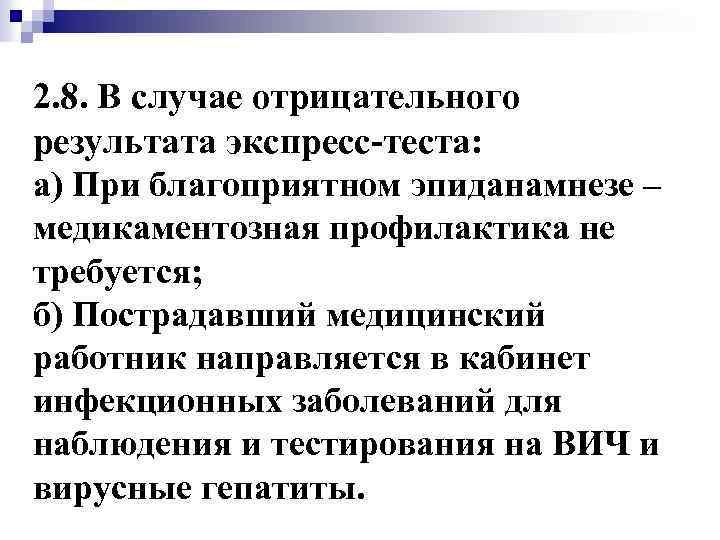 2. 8. В случае отрицательного результата экспресс-теста: а) При благоприятном эпиданамнезе – медикаментозная профилактика