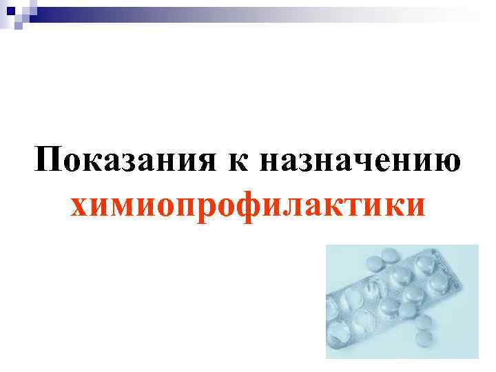 Показания к назначению химиопрофилактики 
