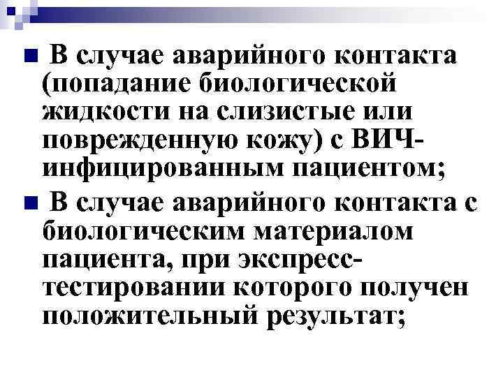 В случае аварийного контакта (попадание биологической жидкости на слизистые или поврежденную кожу) с ВИЧинфицированным