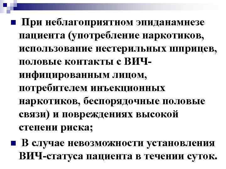 При неблагоприятном эпиданамнезе пациента (употребление наркотиков, использование нестерильных шприцев, половые контакты с ВИЧинфицированным лицом,
