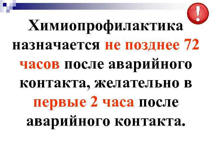 Химиопрофилактика назначается не позднее 72 часов после аварийного контакта, желательно в первые 2 часа