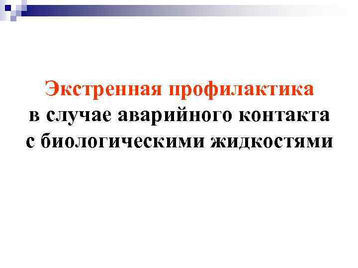 Экстренная профилактика в случае аварийного контакта с биологическими жидкостями 