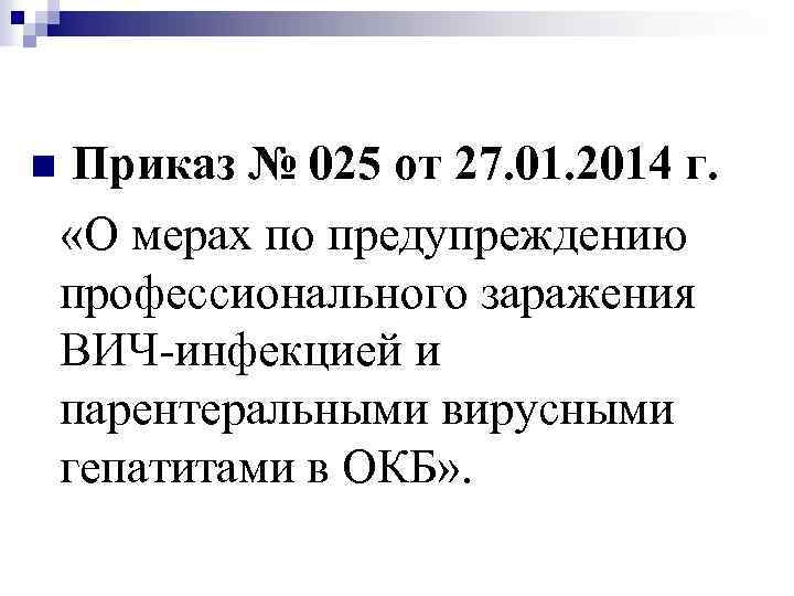 n Приказ № 025 от 27. 01. 2014 г. «О мерах по предупреждению профессионального