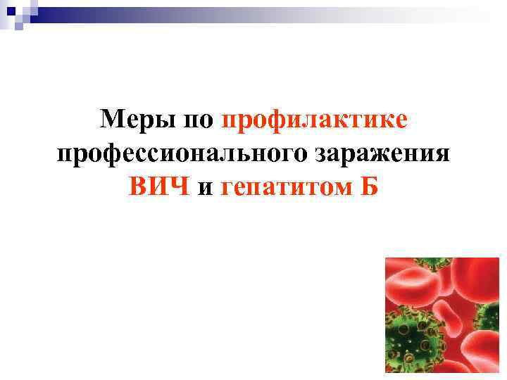 Меры по профилактике профессионального заражения ВИЧ и гепатитом Б 