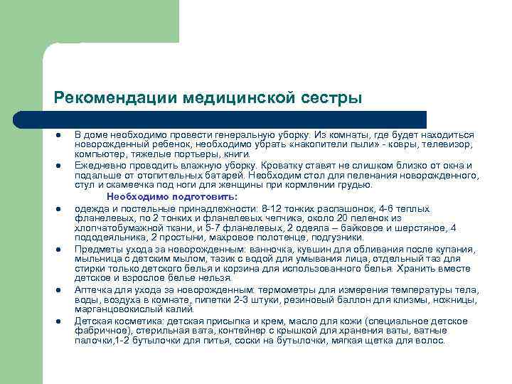 Рекомендации медицинской сестры l l l В доме необходимо провести генеральную уборку. Из комнаты,