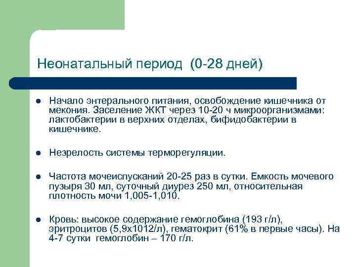 Неонатальный период (0 -28 дней) l Начало энтерального питания, освобождение кишечника от мекония. Заселение