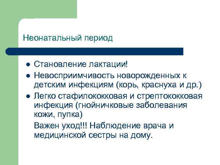 Неонатальный период l l l Становление лактации! Невосприимчивость новорожденных к детским инфекциям (корь, краснуха