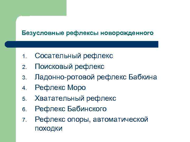 Безусловные рефлексы новорожденного 1. 2. 3. 4. 5. 6. 7. Сосательный рефлекс Поисковый рефлекс