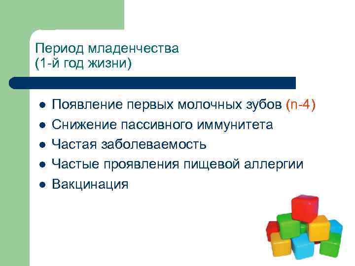 Период младенчества (1 -й год жизни) l l l Появление первых молочных зубов (n-4)