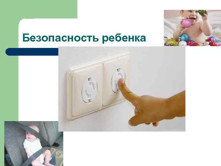 Безопасность ребенка 