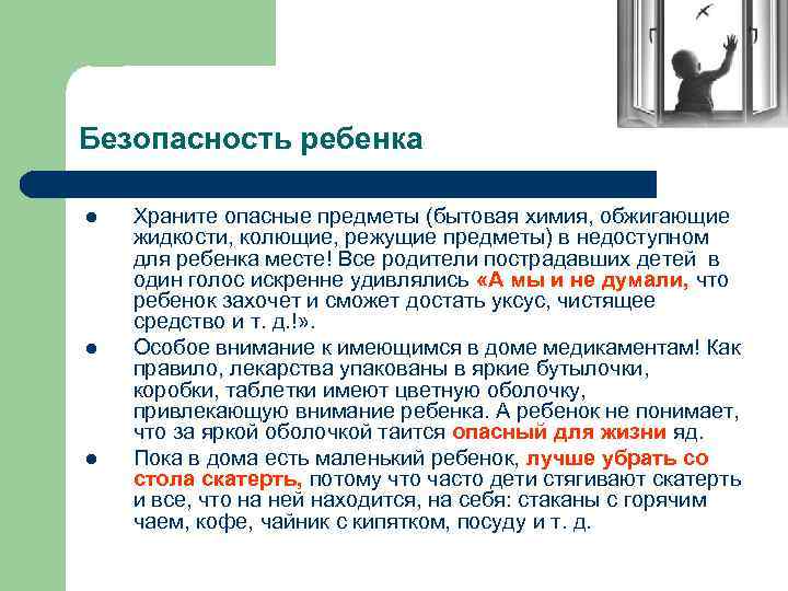 Безопасность ребенка l l l Храните опасные предметы (бытовая химия, обжигающие жидкости, колющие, режущие