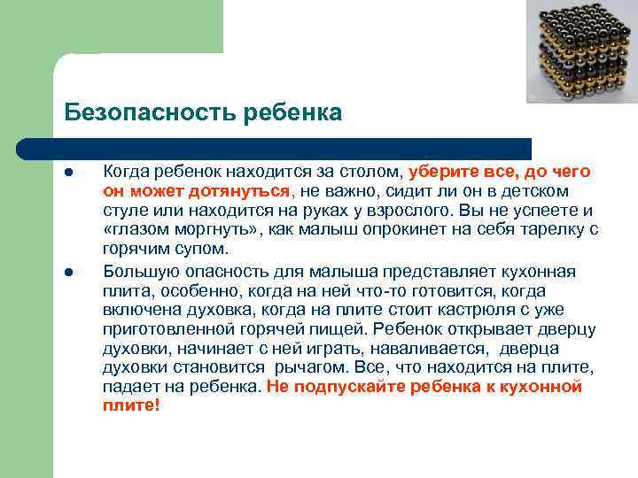 Безопасность ребенка l l Когда ребенок находится за столом, уберите все, до чего он