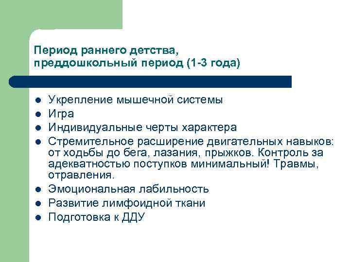 Период раннего детства, преддошкольный период (1 -3 года) l l l l Укрепление мышечной