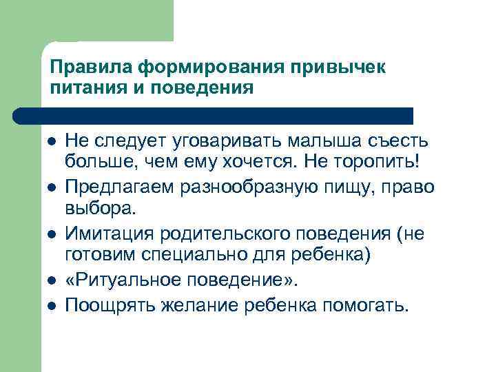 Правила формирования привычек питания и поведения l l l Не следует уговаривать малыша съесть