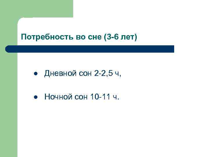 Потребность во сне (3 -6 лет) l Дневной сон 2 -2, 5 ч, l