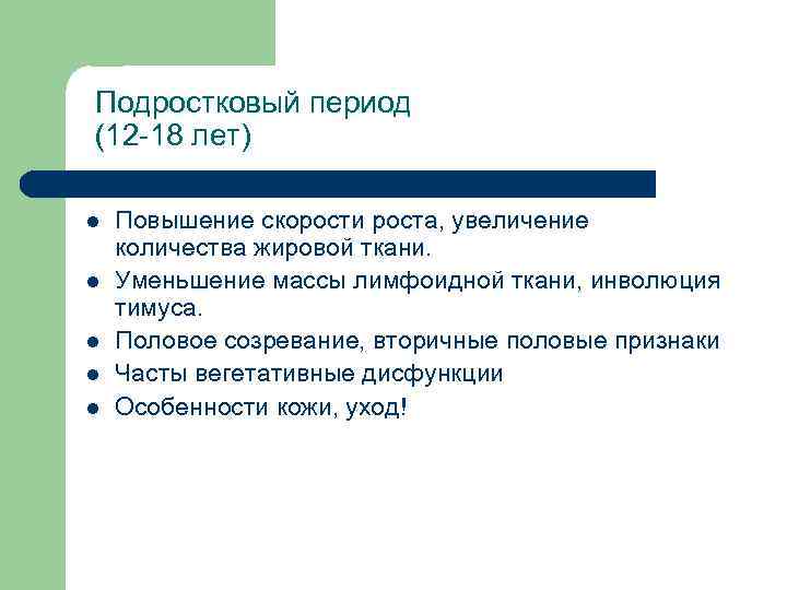 Подростковый период (12 -18 лет) l l l Повышение скорости роста, увеличение количества жировой