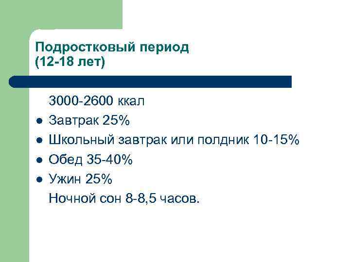 Подростковый период (12 -18 лет) l l 3000 -2600 ккал Завтрак 25% Школьный завтрак