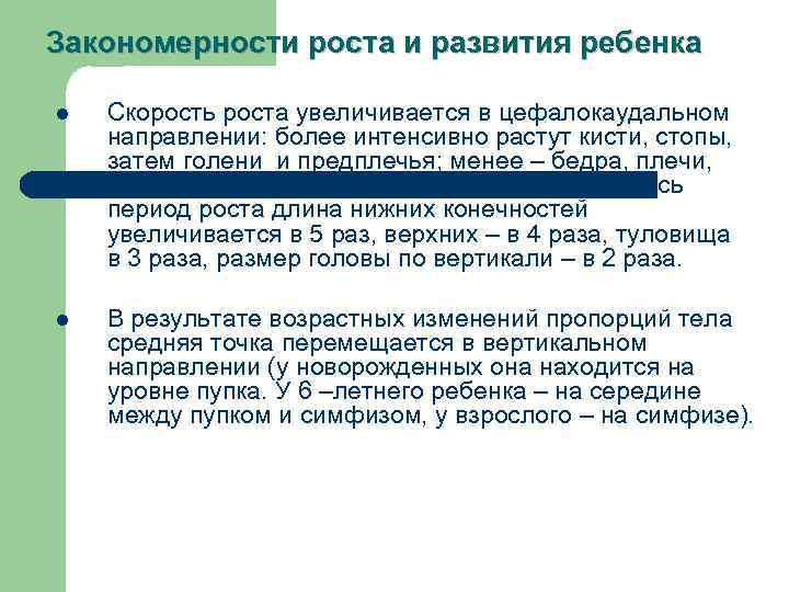 Закономерности роста и развития ребенка l Скорость роста увеличивается в цефалокаудальном направлении: более интенсивно