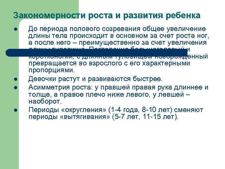 Закономерности роста и развития ребенка l l До периода полового созревания общее увеличение длины