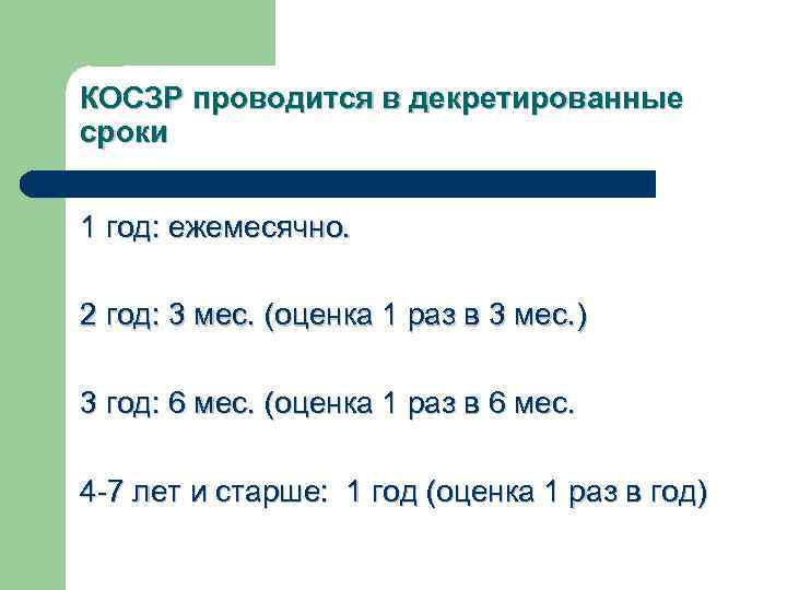 КОСЗР проводится в декретированные сроки 1 год: ежемесячно. 2 год: 3 мес. (оценка 1