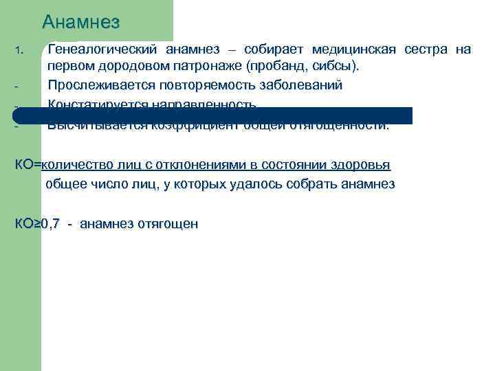 Анамнез 1. - Генеалогический анамнез – собирает медицинская сестра на первом дородовом патронаже (пробанд,