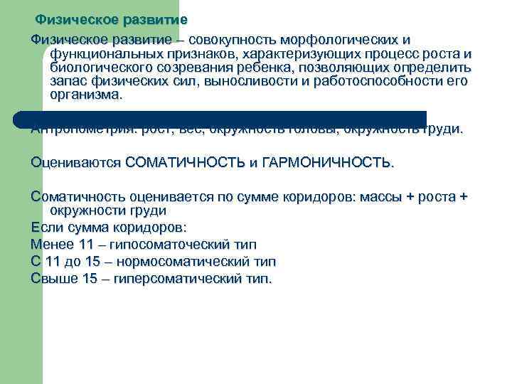 Физическое развитие – совокупность морфологических и функциональных признаков, характеризующих процесс роста и биологического созревания