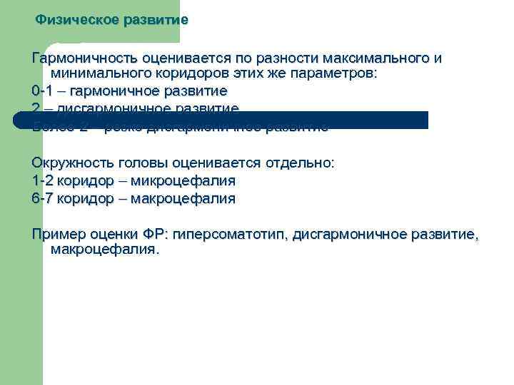 Физическое развитие Гармоничность оценивается по разности максимального и минимального коридоров этих же параметров: 0