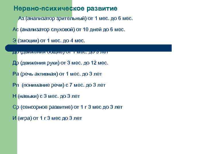 Нервно-психическое развитие Аз (анализатор зрительный) от 1 мес. до 6 мес. Ас (анализатор слуховой)