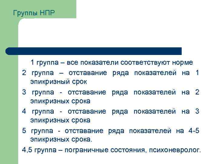 Группы НПР 1 группа – все показатели соответствуют норме 2 группа – отставание ряда