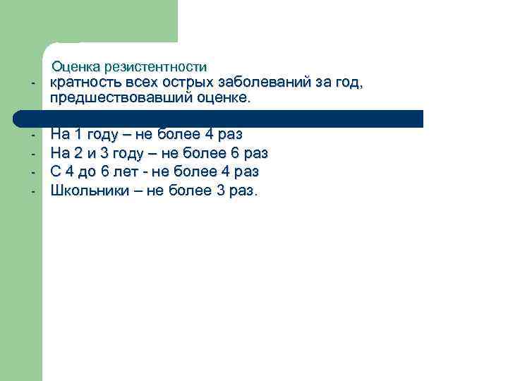 Оценка резистентности - кратность всех острых заболеваний за год, предшествовавший оценке. - На 1