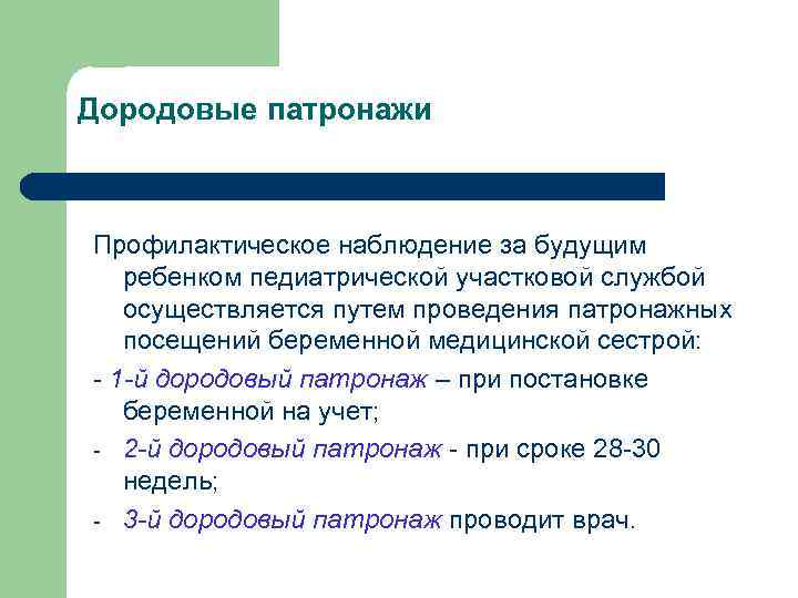 Дородовые патронажи Профилактическое наблюдение за будущим ребенком педиатрической участковой службой осуществляется путем проведения патронажных