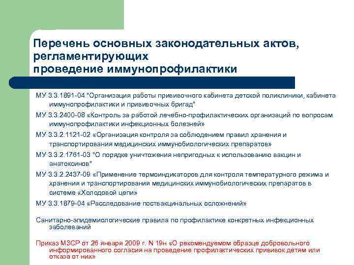 Перечень основных законодательных актов, регламентирующих проведение иммунопрофилактики МУ 3. 3. 1891 -04 