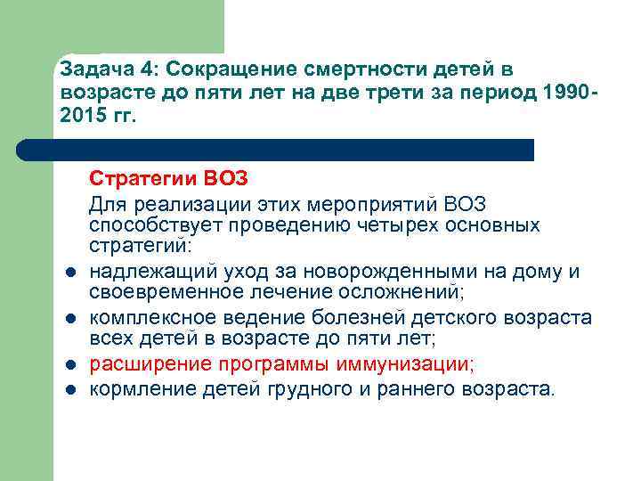 Задача 4: Сокращение смертности детей в возрасте до пяти лет на две трети за