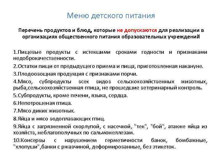 Меню детского питания Перечень продуктов и блюд, которые не допускаются для реализации в организациях