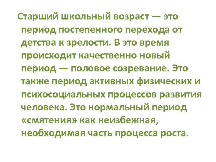  Старший школьный возраст — это период постепенного перехода от детства к зрелости. В