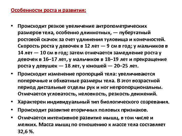 Особенности роста и развития: • Происходит резкое увеличение антропометрических размеров тела, особенно длиннотных, —