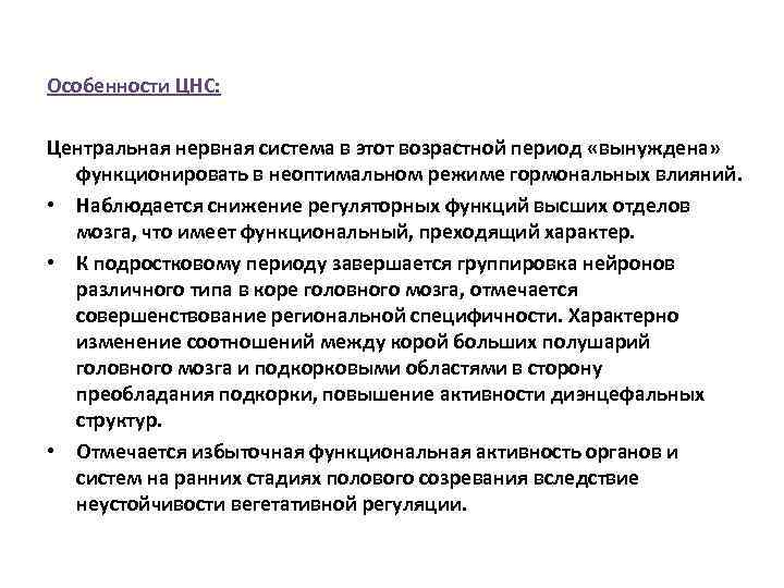 Особенности ЦНС: Центральная нервная система в этот возрастной период «вынуждена» функционировать в неоптимальном режиме