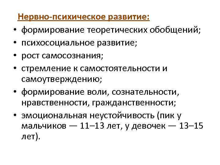  Нервно-психическое развитие: • формирование теоретических обобщений; • психосоциальное развитие; • рост самосознания; •