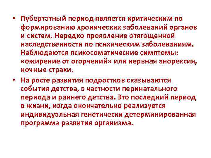  • Пубертатный период является критическим по формированию хронических заболеваний органов и систем. Нередко